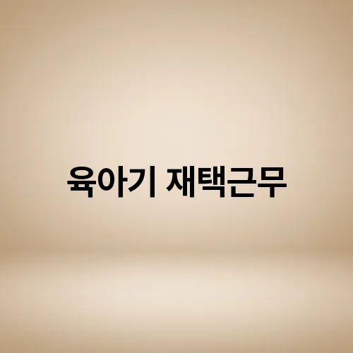 육아기 재택근무