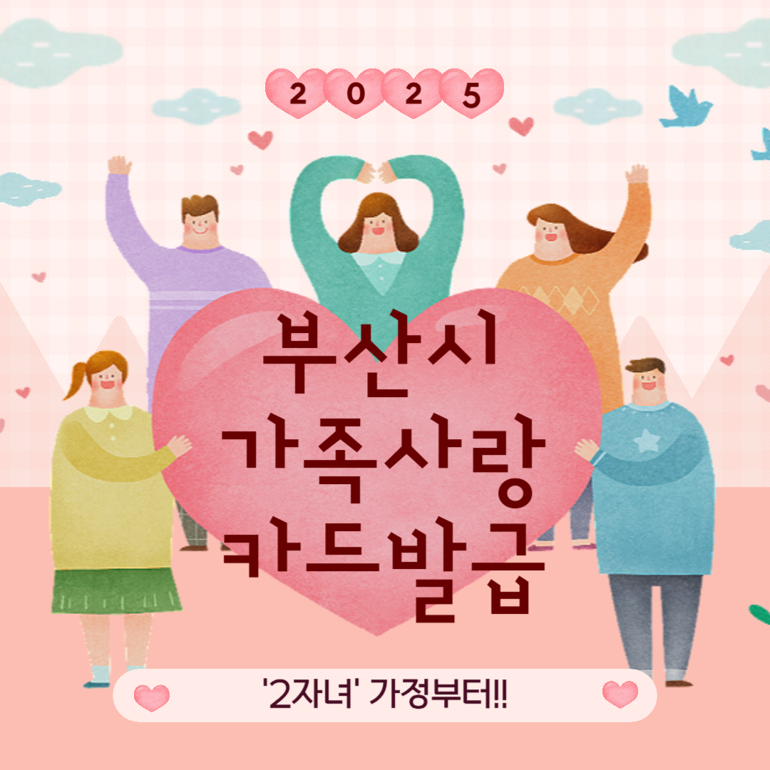 부산 가족사랑카드 발급