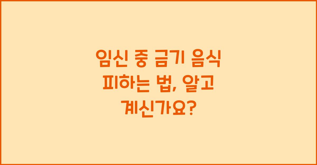 임신 중 금기 음식 피하는 법