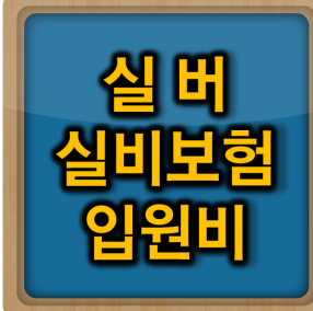 실비보험 입원비 청구 조건