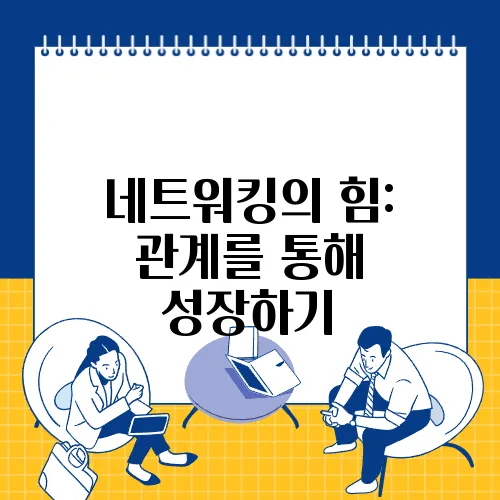 네트워킹의 힘: 관계를 통해 성장하기