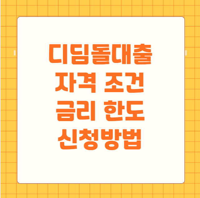 디딤돌대출 자격 조건 금리 한도 신청방법