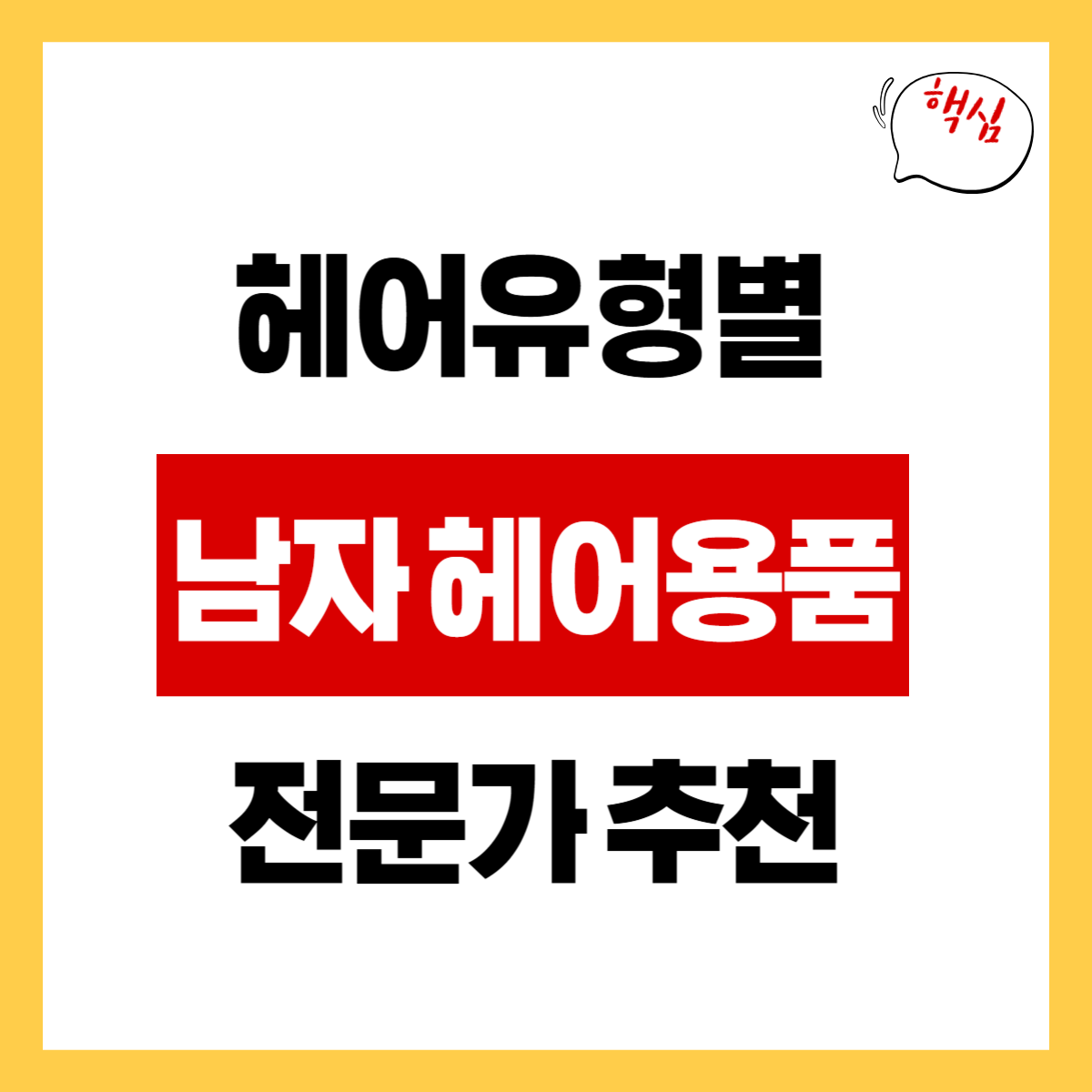 헤어유형별 남자 헤어제품, 아무거나 쓰면 절대 안 됩니다