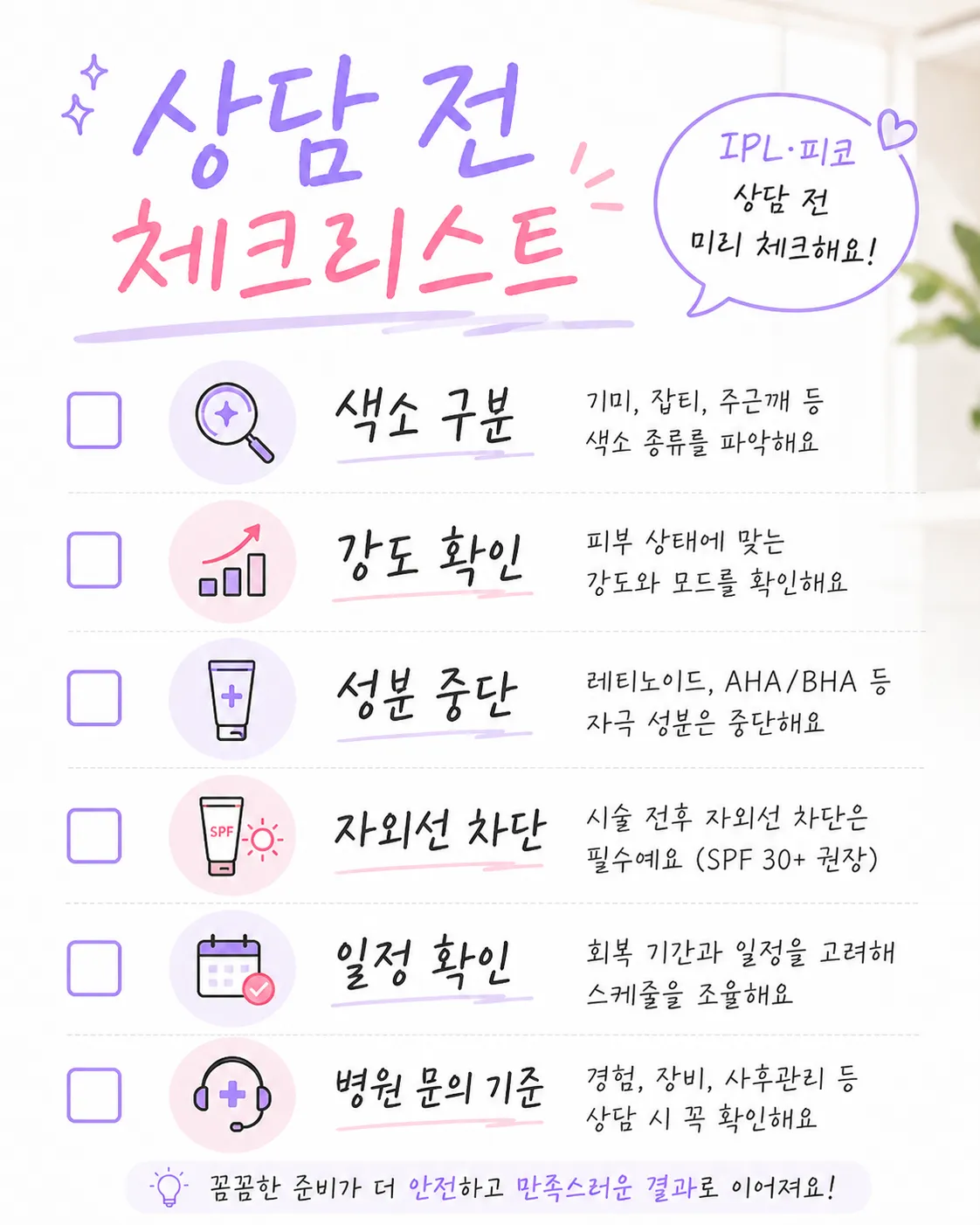 IPL 피코 상담 전 체크리스트