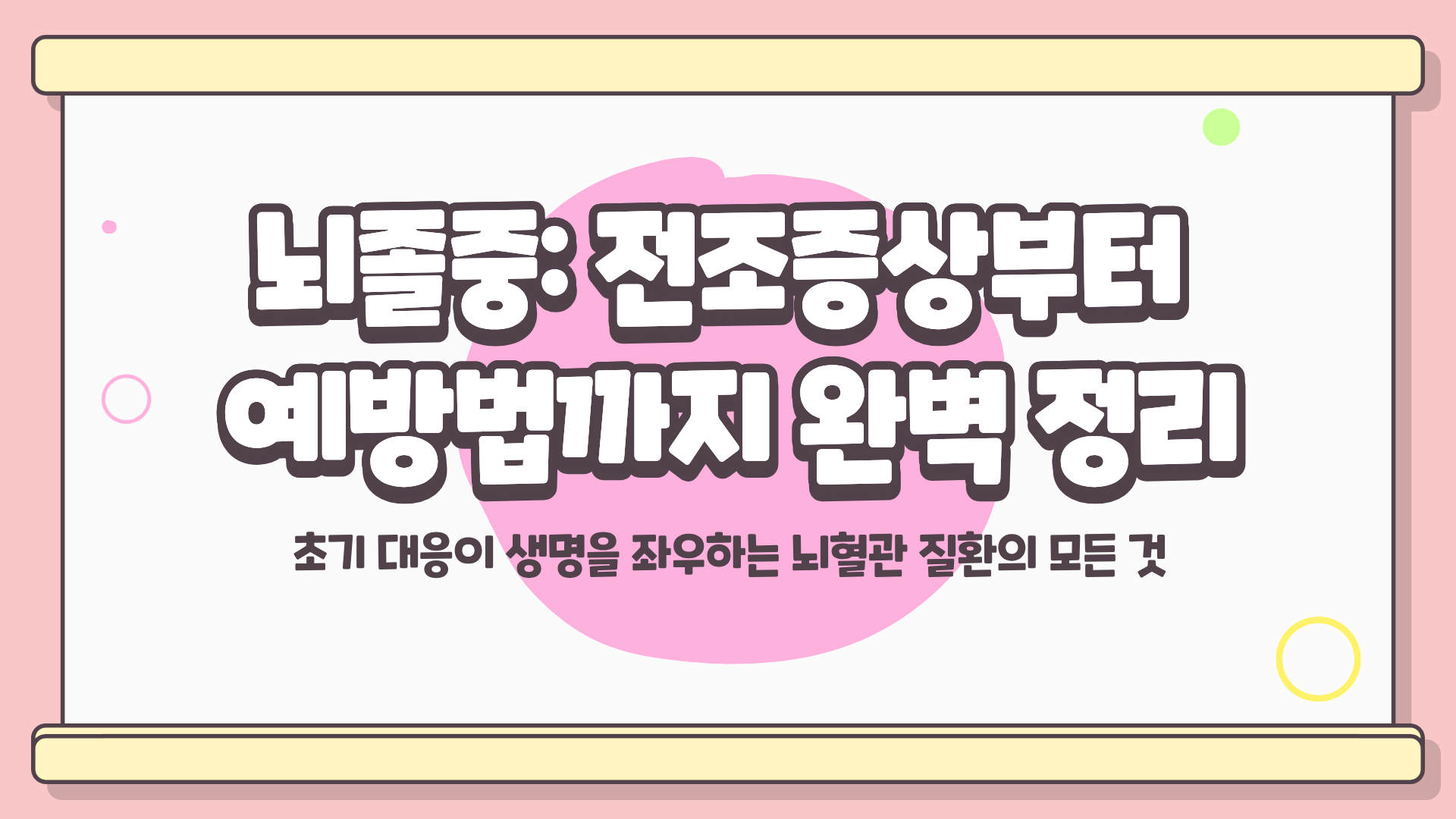 뇌졸중 전조증상 ❘ 뇌졸중 예방법 ❘ 뇌졸중 검사방법 완벽정리, 놓치면 돌이킬 수 없다