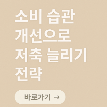 소비 습관 개선으로 저축 늘리기 전략 관련 사진