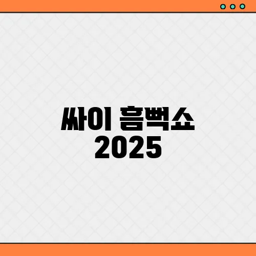 싸이 흠뻑쇼 2025, 티켓팅 예매 꿀팁 일정