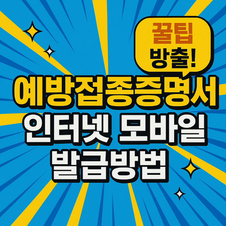 예방접종증명서