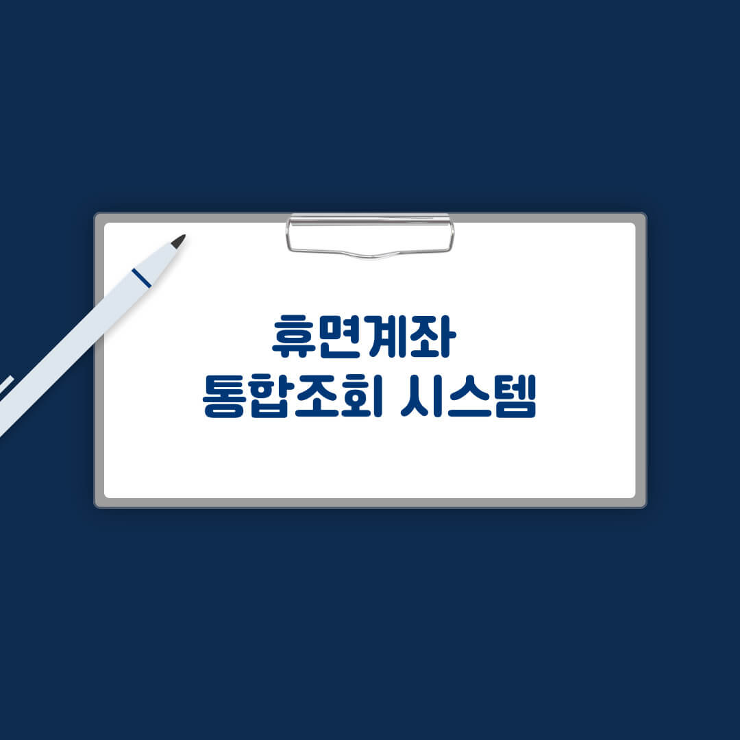 휴면계좌통합조회시스템