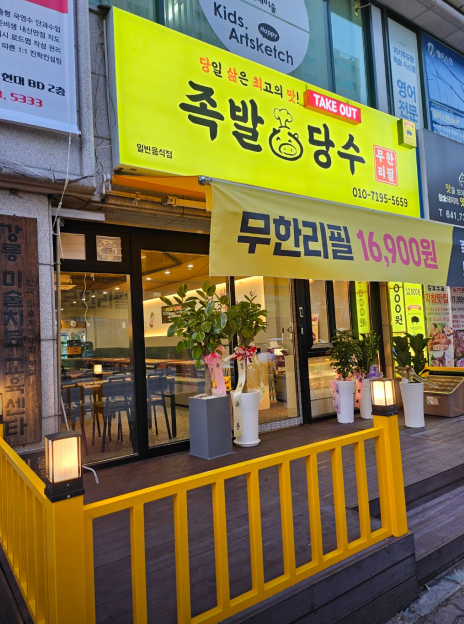 족발당수 식당정보