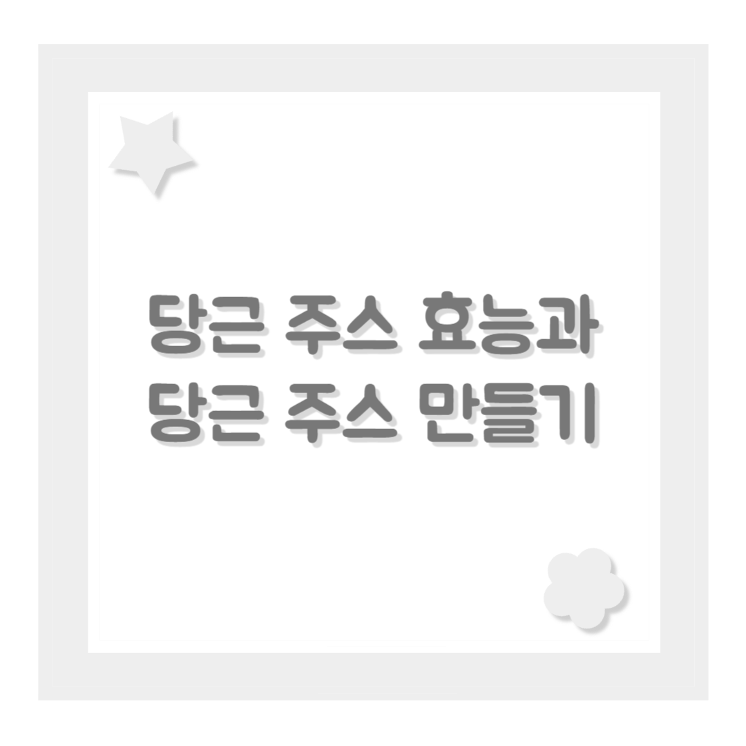 당근 주스 효능과 당근 주스 만들기