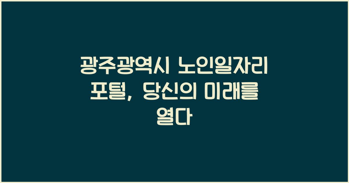 광주광역시 노인일자리 포털