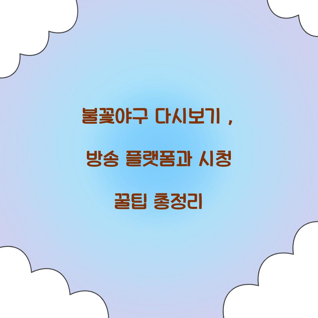 불꽃야구 다시보기