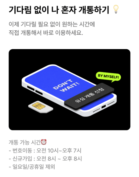 셀프 개통 방법 (번호 이동)