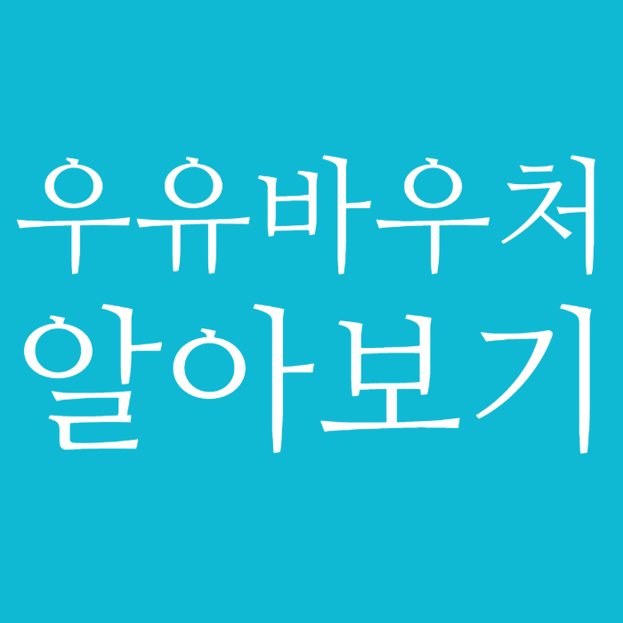 우유바우처