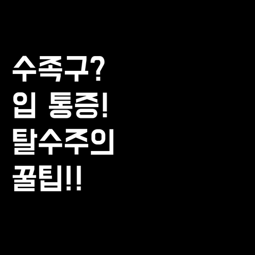 수족구 아기 입 통증 완화와 탈수 방..