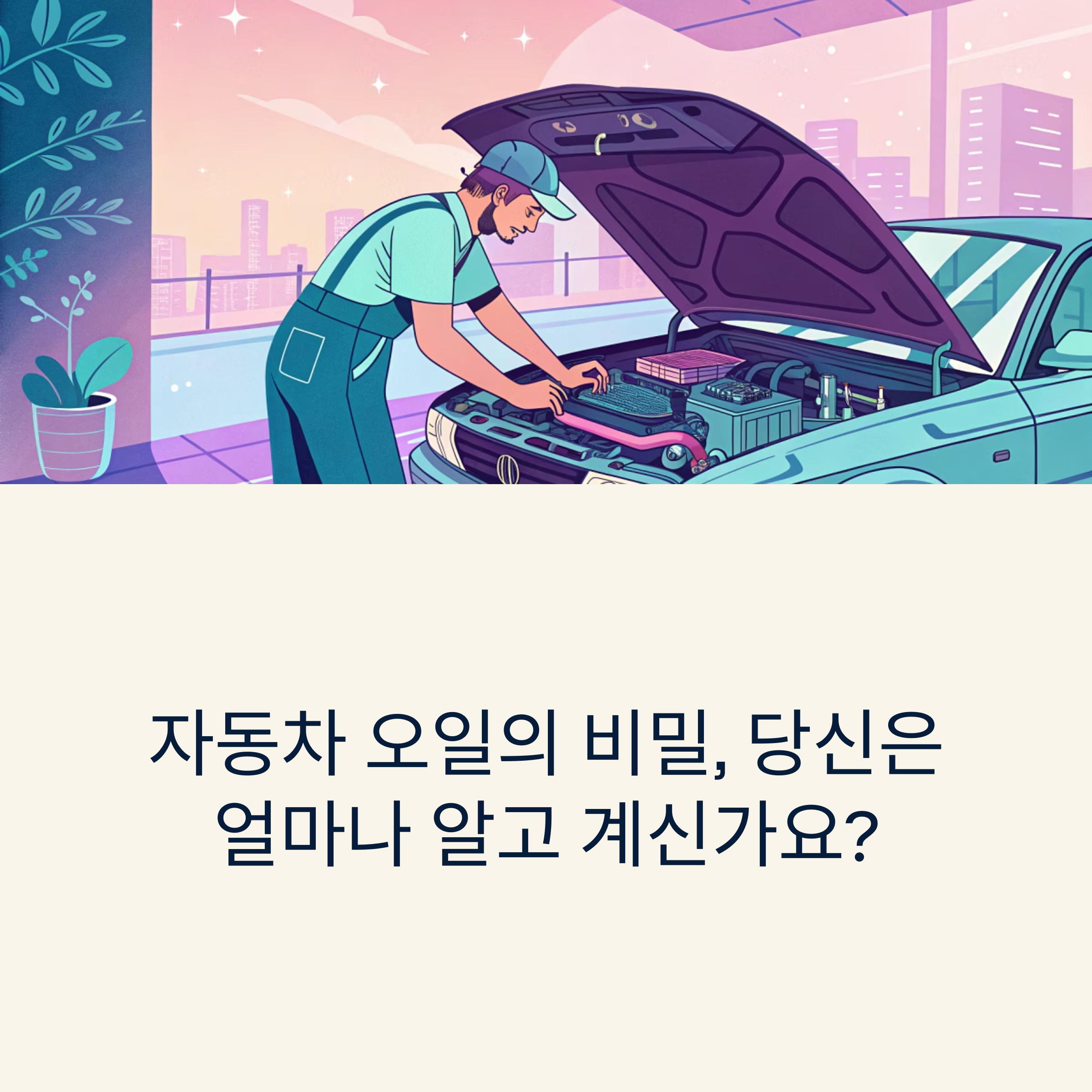 자동차 오일