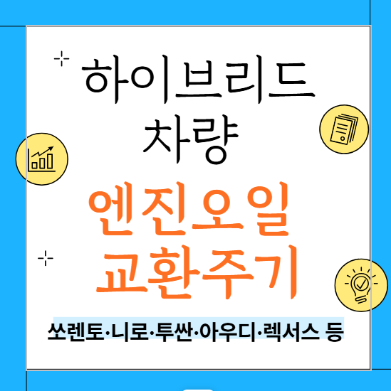 하이브리드 차량 엔진오일 교환주기 완벽 정리 – 쏘렌토·니로·투싼·렉서스 등