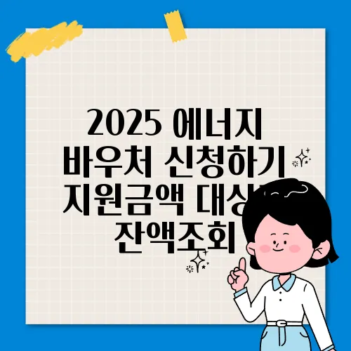 2025 에너지 바우처 신청하기 지원금액 대상자 잔액조회