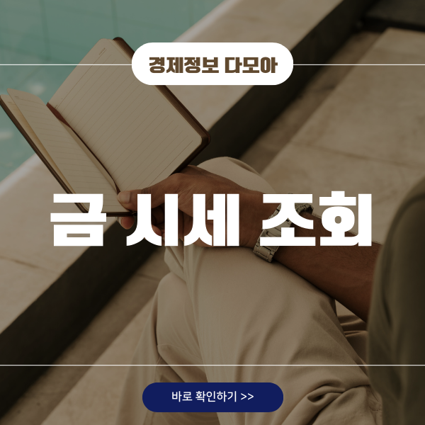 금 시세 조회 방법: 실시간으로 확인하는 법