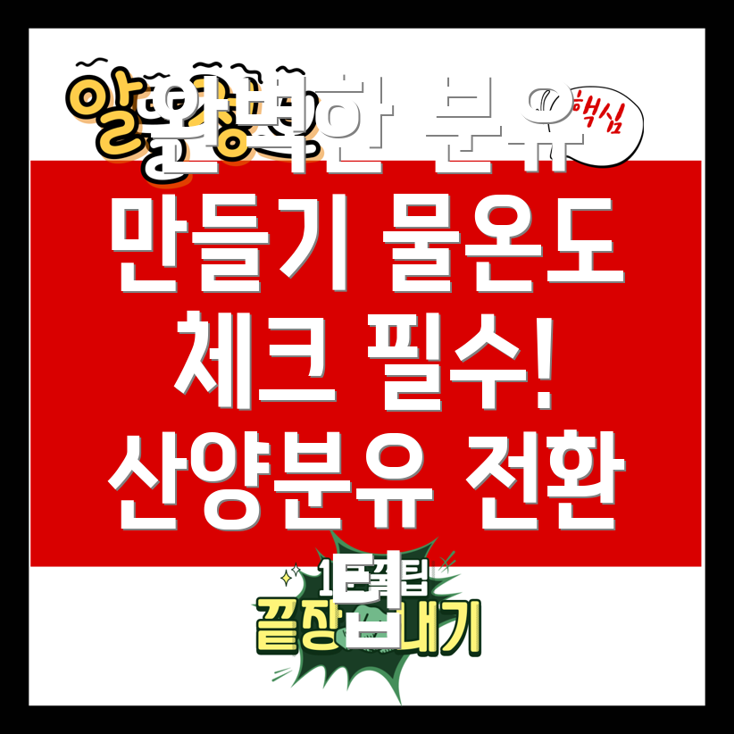 신생아 분유 타는 법