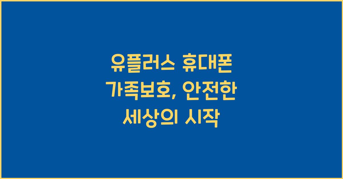 유플러스 휴대폰 가족보호