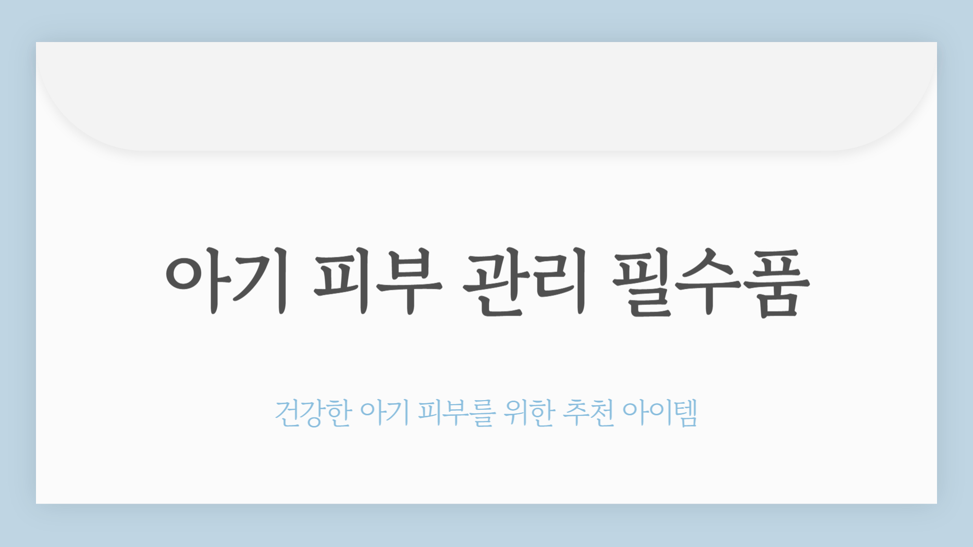아기 피부 관리 필수품 추천 아이템