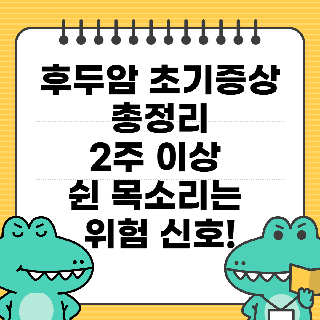 후두암 초기증상