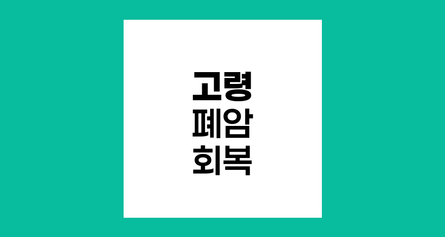 고령 폐암 환자 수술 후 회복