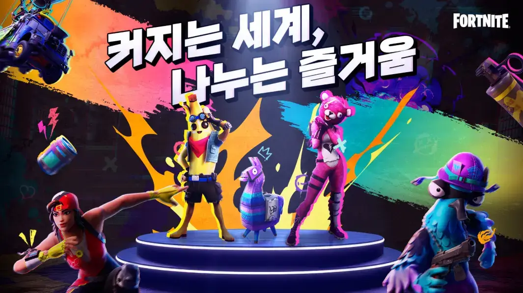포트나이트(Fortnite) 홍보 이미지. 다양한 의상과 스킨을 착용한 캐릭터들이 무대 위에 서 있으며, 중앙에는 포트나이트의 상징인 라마 피규어가 놓여 있다. 배경에는 '커지는 세계, 나누는 즐거움'이라는 문구가 한국어로 크게 적혀 있고, 형형색색의 그래피티 아트와 소품들이 어우러져 역동적인 분위기를 연출한다.