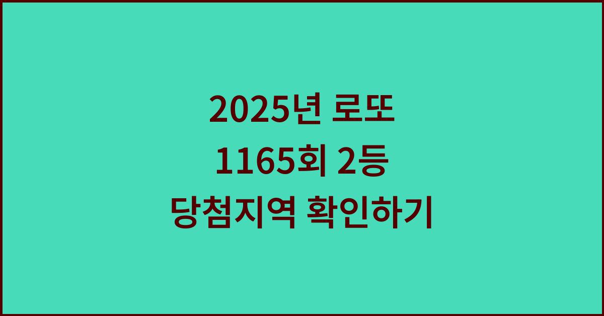 2025년 로또 1165회 2등 당첨지역
