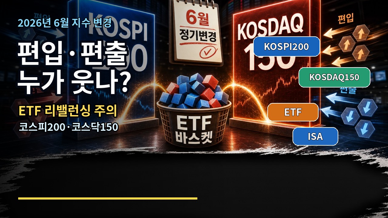 코스피200 코스닥150 정기변경 2026 6월 ETF 리밸런싱 썸네일