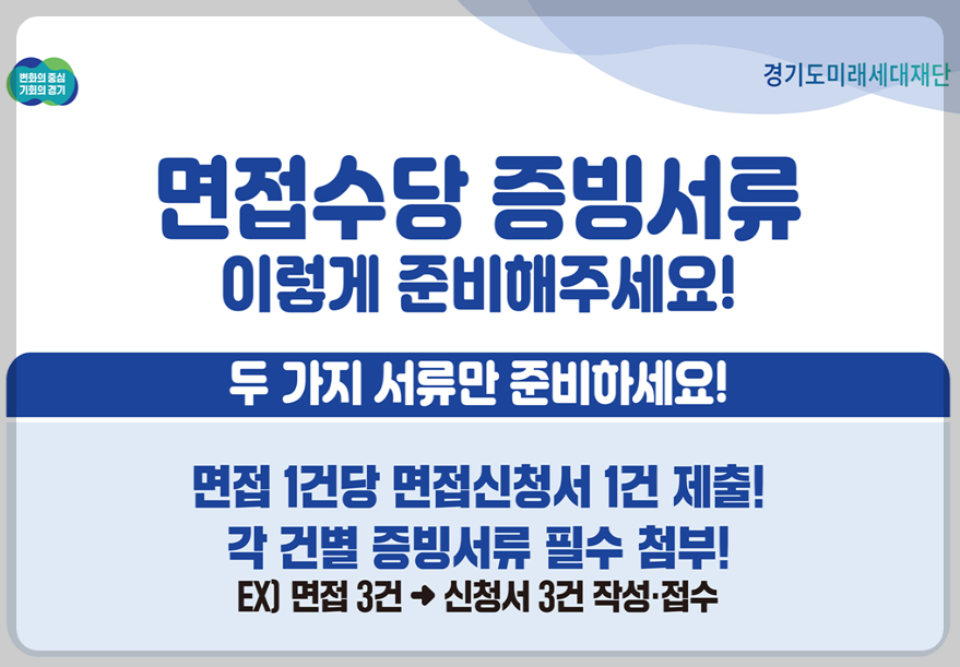 면접수당 증빙서류