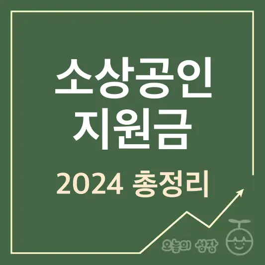소상공인 지원금 2024