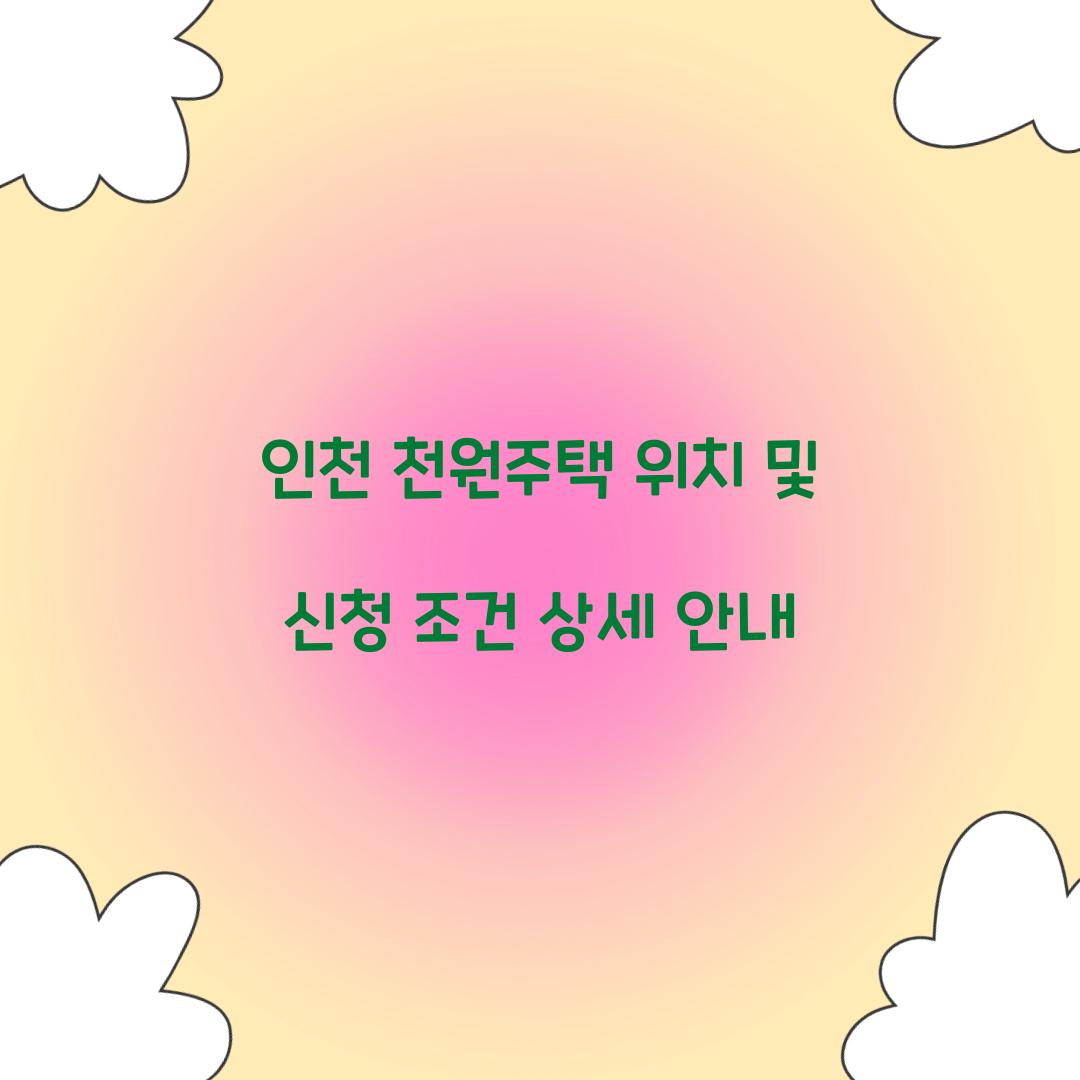 인천 천원주택 위치