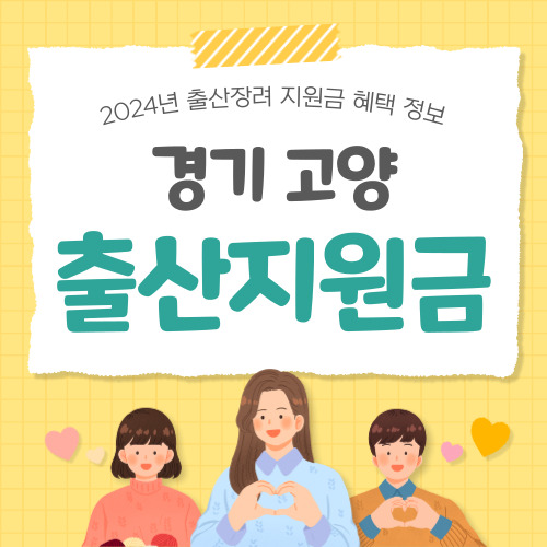 2024 경기 고양시 출산지원금 정보