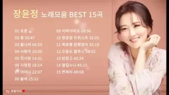 장윤정 노래모음 듣기 무료 히트곡 연속재생_11