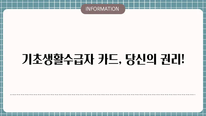 기초생활수급자 카드