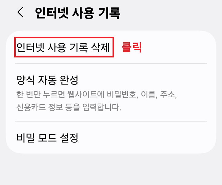 인터넷 사용 기록 삭제 클릭함