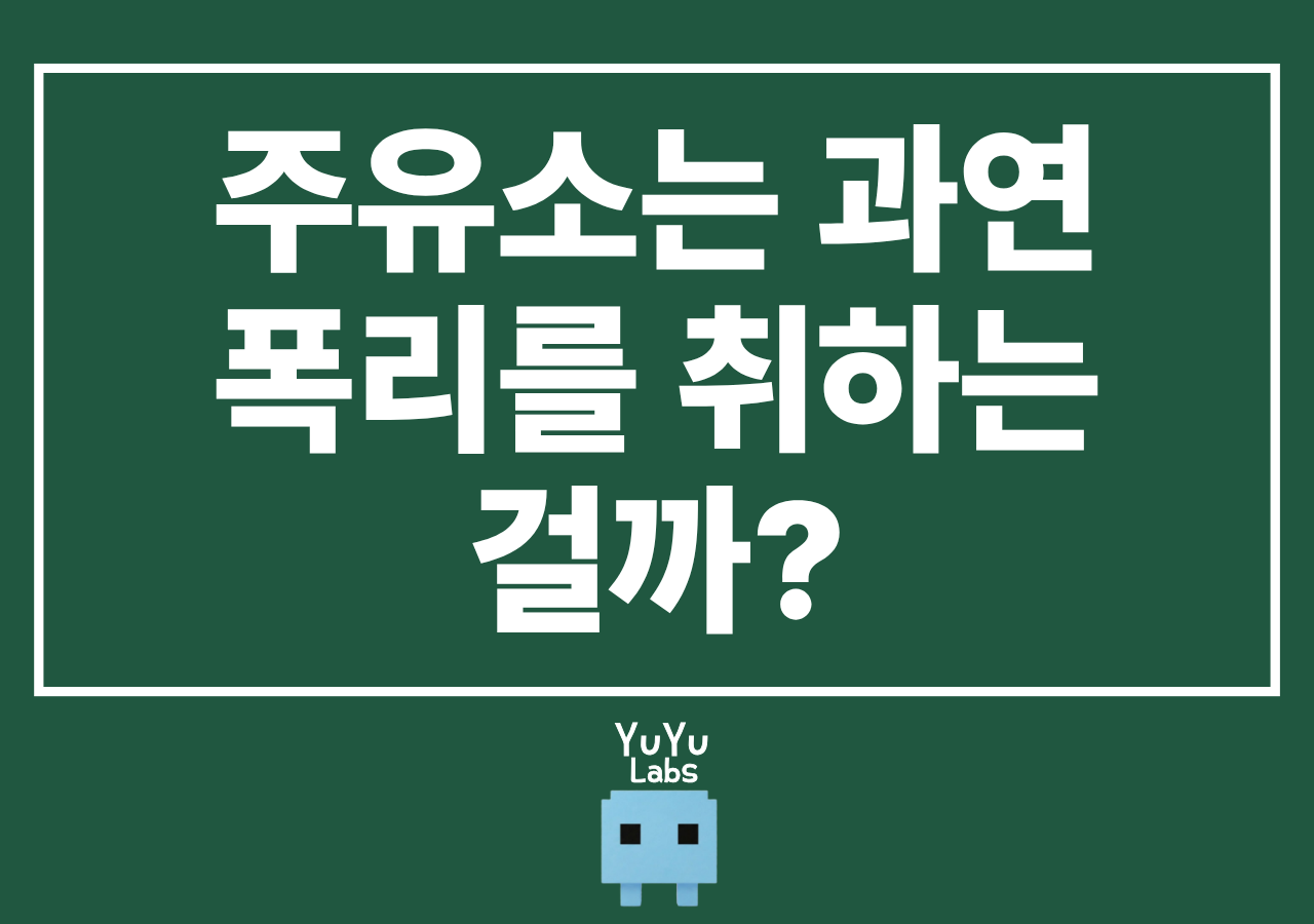 주유소는 과연 폭리를 취하는걸까?