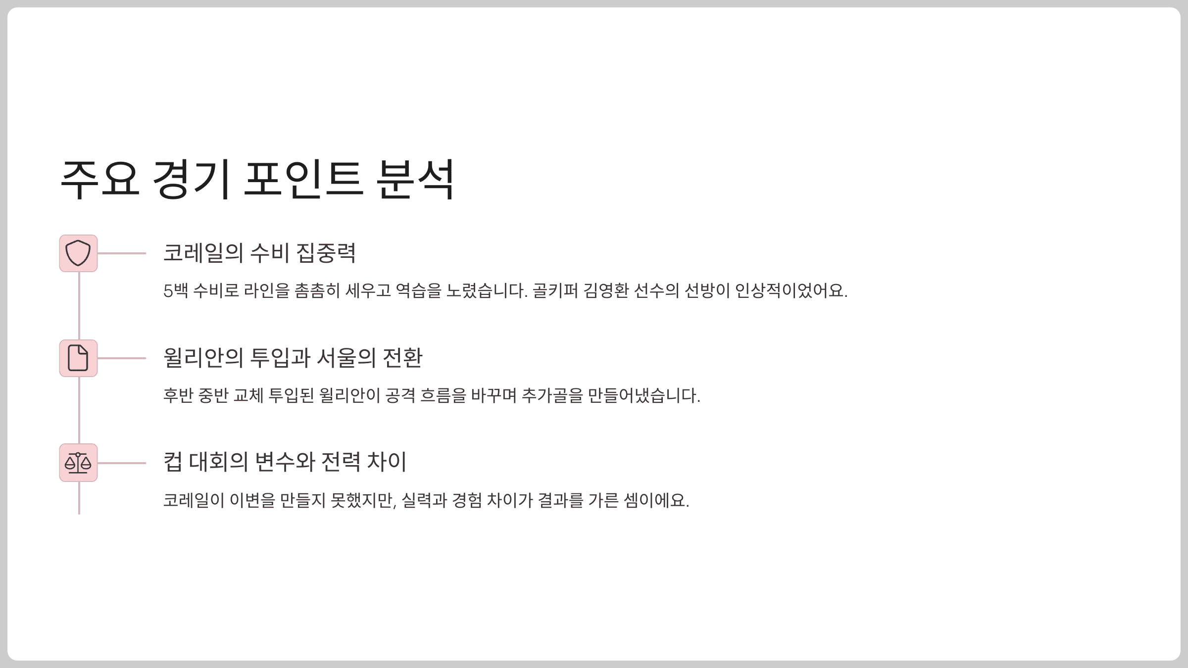 주요 경기 포인트 분석