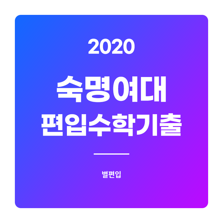 2020학년도 숙명여대 편입수학 기출문제