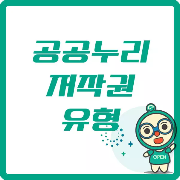 공공누리 저작권 유형