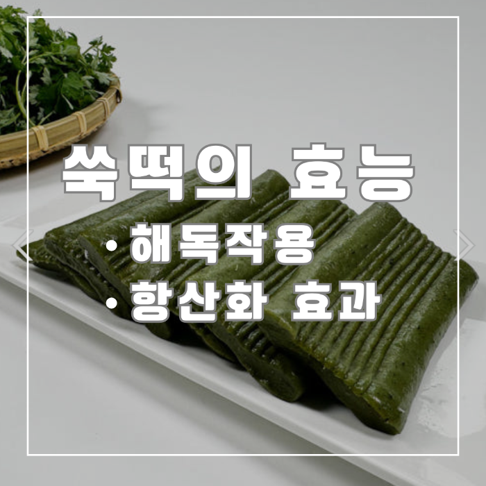 쑥떡의 효능