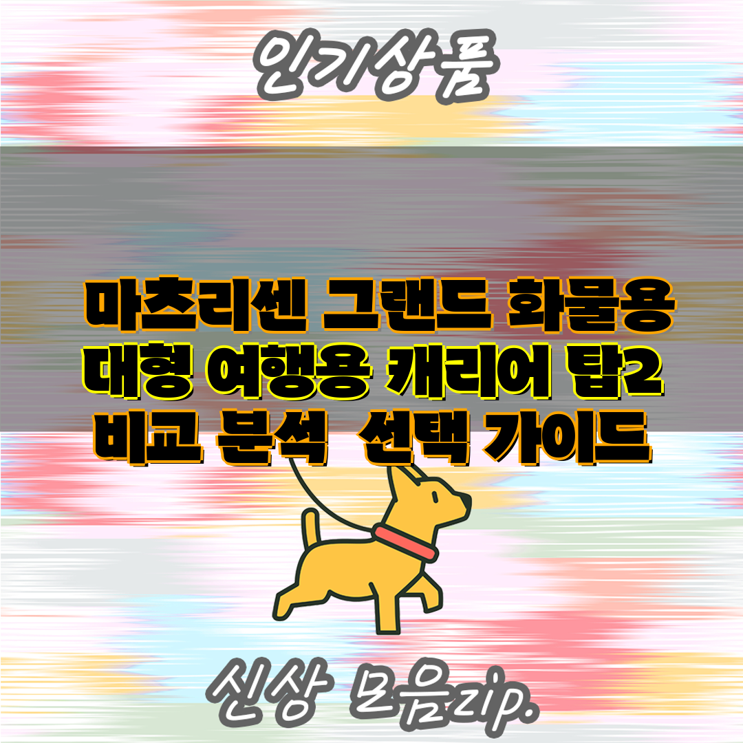  마츠리센 그랜드 화물용 대형 여행용 캐리어 탑2 비교