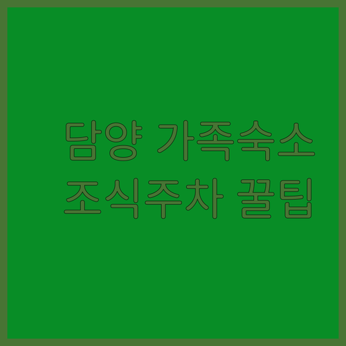 아이와 함께 가기 좋은 담양 하운드호..