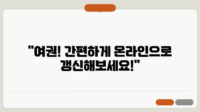 여권 온라인 신청 재발급 갱신 방법