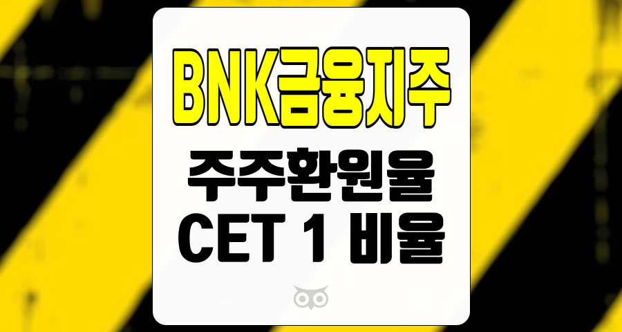 BNK금융지주, 기업의 미래 성장 가능성을 가늠하는 중요한 지표