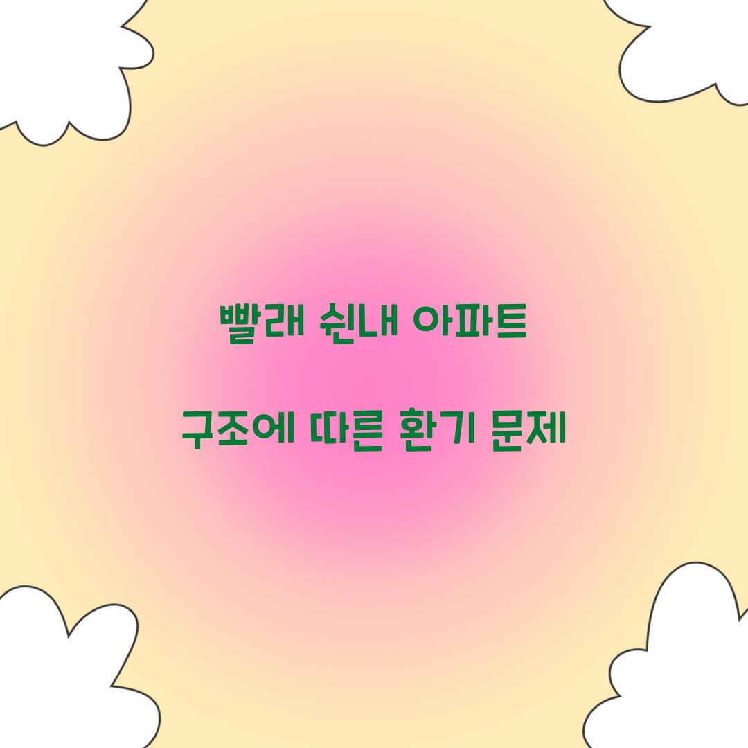 빨래 쉰내 아파트 구조에 따른 환기 문제 