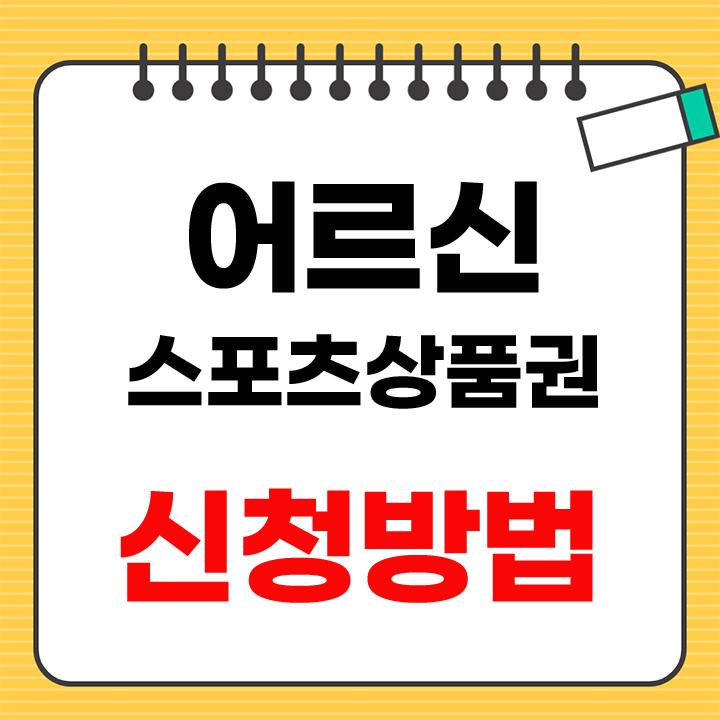 어르신스포츠상품권